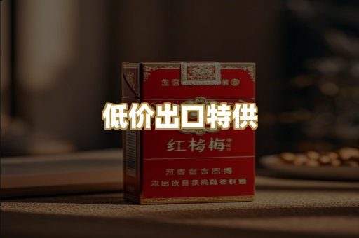 低价出口特供