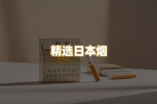 精选日本烟