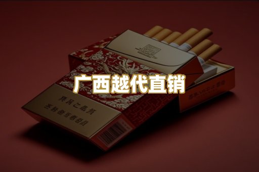 广西越代直销